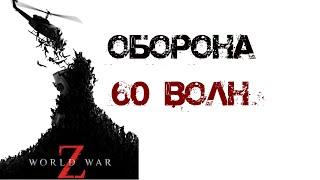 Оборона World War Z 60 Волн