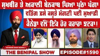 ਸੁਖਬੀਰ ਤੇ ਅਕਾਲੀ ਬੇਨਕਾਬ ਪਿਆ ਪੁੱਠਾ ਪੰਗਾ(1590) THE BENIPAL SHOW