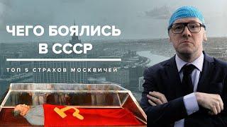 ЧЕГО БОЯЛИСЬ В СССР | Топ-5 страхов москвичей - Москва Раевского