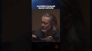 Какими раньше были сигары | Лекции с Эркином Тузмухамедовым и Артуром Шиляевым #shorts