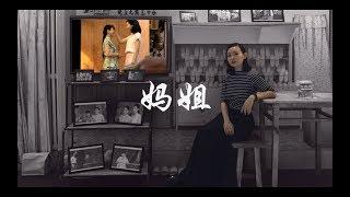 何芸妮 Winnie HO《妈姐》－ ntv7同名台庆剧主题曲 歌词MV