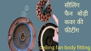 सीलिंग फैन बोड़ी कवर फींटींग | ceiling fan body fitting in hindi