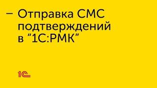 Отправка СМС подтверждений в "1С:РМК"