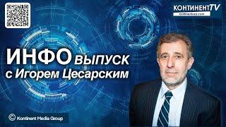 ИНФОвыпуск канала Kontinent TV с Игорем Цесарским (28 июля 2024)