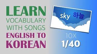 Learn Korean vocabulary with songs (1/40) 10 Times, English to Korean