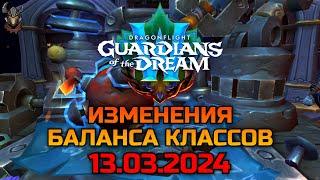 Изменения баланса классов 13.03.2024 / WoW Dragonflight 10.2.5