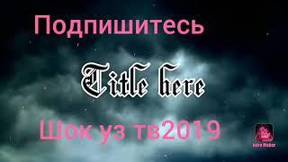 Хумойин килип 2019