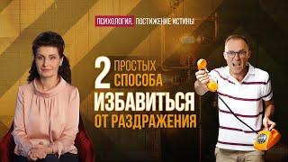 Как перестать раздражаться | Психология. Постижение истины