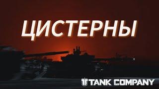 ▶️ Учюсь играть как агресор(нет)#stream#live#tankcompany#gameplay#@KratosTankCompany