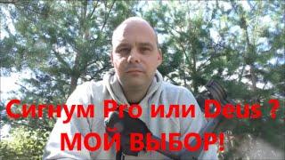 АКА Сигнум или XP Deus  / Мой выбор / Какой выбрать металлоискатель / АКА Сигнум vs XP Deus