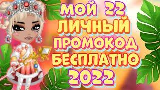 МОЙ 22 ЛИЧНЫЙ ПРОМОКОД БЕСПЛАТНО 2022 в мобильной аватарии