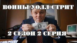 Воины Уолл стрит ! 2 сезон 2 серия