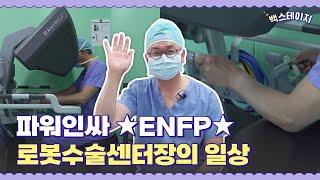 [백스테이지] 파워인싸 ENFP 로봇수술센터장의 일상｜#로봇수술 #비뇨의학과 #브이로그