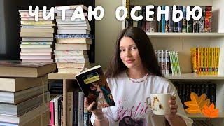 КНИЖНЫЕ ПЛАНЫ НА ОСЕНЬ  атмосферные, уютные и жуткие книги 