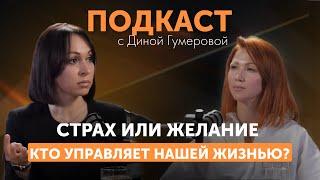 Дина Гумерова: про работу мозга, страхи и желания, которые управляют вашей жизнью и деньгами