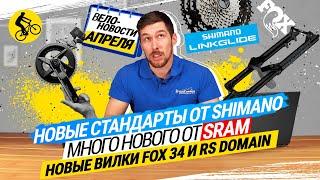  ВЕЛОНОВОСТИ АПРЕЛЯ: НОВЫЕ СТАНДАРТЫ SHIMANO // МНОГО НОВОГО SRAM // ВИЛКИ FOX 34 И ROCKSHOX DOMAIN