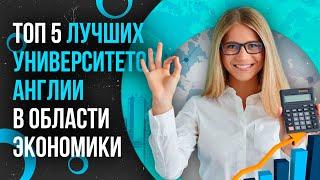 ТОП-5 лучших университетов Англии в области экономики / Где учиться на экономиста? / Британские ВУЗы