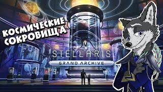 НАШЕСТВИЕ КРИЗИСА. ФИНАЛ  #STELLARIS : GRAND ARCHIVE #6  ПЕРВЫЙ ВЗГЛЯД