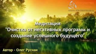 Нереально помогает Медитация Очистка от Негативных Программ и Создание Успешного Будущего