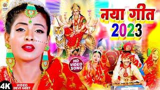 नया गीत 2023 | सदाबहार देवी पचरा गीत #Video | Mata Bhajan Video Jukebox | Devigeet Bhakti Song