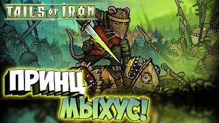 Приключения отважного Мыхуса-рыцаря! - Tails of Iron #1