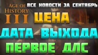 ВСЕ НОВОСТИ ЗА СЕНТЯБРЬ ПРО AGE OF HISTORY 3 / AGE OF CIVILIZATION 3 (AOC3/AOH3)