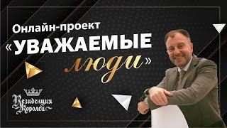 Онлайн-проект «Уважаемые люди». Алексей Заливатский. 27.05.2020