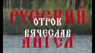 РУССКИЙ АНГЕЛ. Отрок Вячеслав 1/3