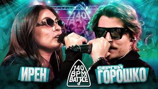 140 BPM BATTLE: ИРЕН X СЕРГЕЙ ГОРОШКО