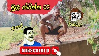 mulaginna 02 || මූල ග්ගින්න 02 || TaTu production #shorts