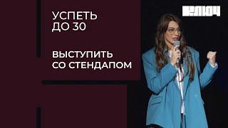 ЖЕНСКИЙ СТЕНДАП – это легко? Дарья Блохина пробует стать стендап-комиком | Успеть до 30