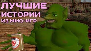 Лучшие истории из MMO-игр созданные игроками. Наследие Лироя Дженкинса.