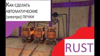 КАК СДЕЛАТЬ АВТОМАТИЧЕСКИЕ (электро) ПЕЧКИ В Rust/Раст