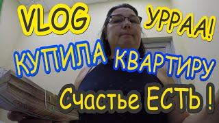 VLOG | Я КУПИЛА КВАРТИРУ - Счастье ЕСТЬ !!! |