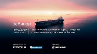 Онлайн семинар "Практические аспекты импортозамещения и локализации в судостроении России"