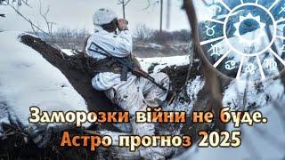 Астро прогноз 2025. Війна не закінчиться в форматі заморозки конфлікту на роки.