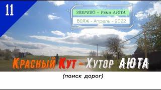 Красный КУТ -Хутор АЮТА (поиск дорог)/#11 -Вояж -Апрель -2022