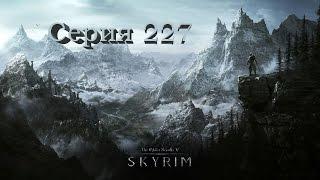 TES V: Skyrim. Серия 227 - Илдари Саротрил