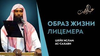 Образ жизни лицемера | Ислам Ас-Сахави