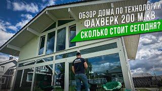 Обзор дома по технологии фахверк 200 м кв  Сколько стоит сегодня фахверк