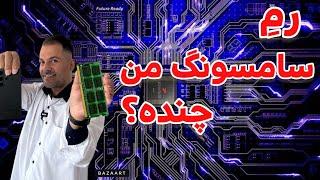 از کجا بفهمیم رمِ گوشی سامسونگ چنده ؟