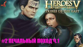 Heroes of Might and Magic V TRIBES OF THE EAST - КОМПАНИЯ "ВОЛЯ АСХИ" МИССИЯ "ПЕЧАЛЬНЫЙ ПОХОД" #2