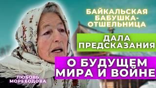 Вдохновляющие пророчества и предсказания о будущем от байкальской отшельницы Любови Мореходовой