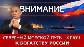 Северный морской путь – ключ к богатству России