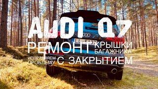 Audi Q7 - Ремонт крышки багажника (исправляем проблему с закрытием)