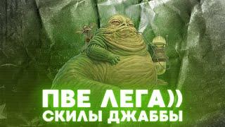 Способности Джаббы Хатта - PVE легенда? - SWGOH