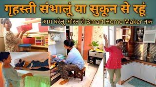 Powerful life changing tips , जब मदद करने वाला कोई ना हो! आम घरेलू औरत से Smart Home Maker कैसे बने