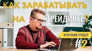 Стратегии для трейдинга, которые работают. Подробная инструкция для новичка #2 | Искренний Трейдер