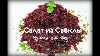 Салат из Свёклы с орехами и черносливом. Как правильно сварить свёклу. Любителям ЗОЖ