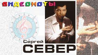 Лагеря, лагеря - Сергей Север видеоноты